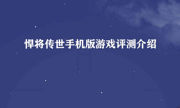 悍将传世手机版游戏评测介绍