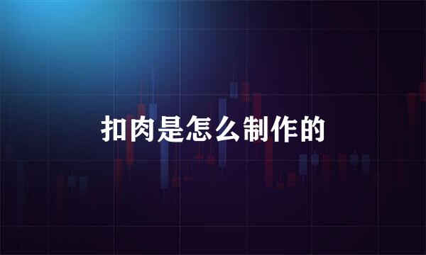 扣肉是怎么制作的
