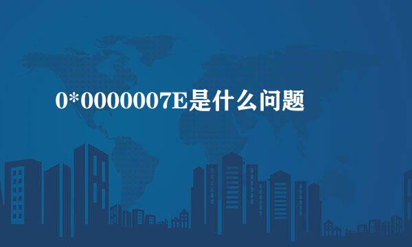 0*0000007E是什么问题