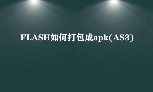 FLASH如何打包成apk(AS3)