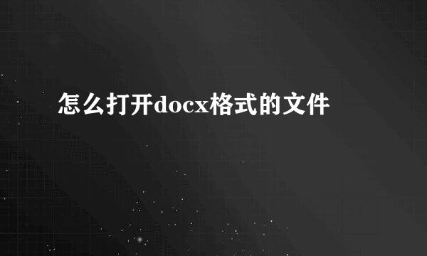 怎么打开docx格式的文件