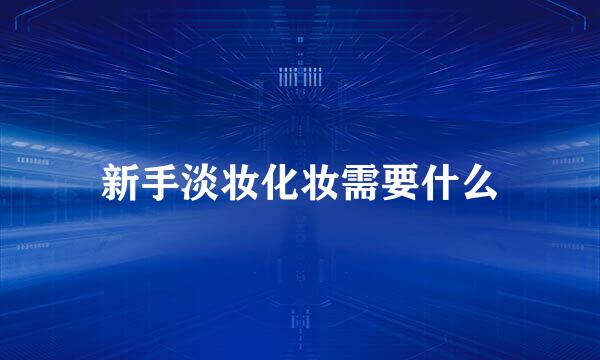 新手淡妆化妆需要什么