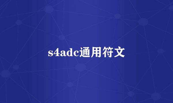 s4adc通用符文