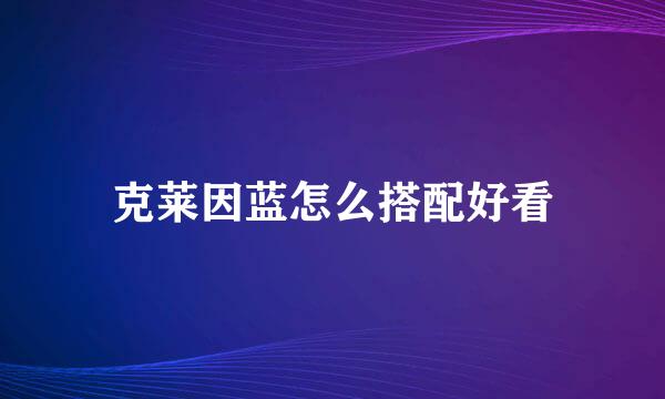 克莱因蓝怎么搭配好看