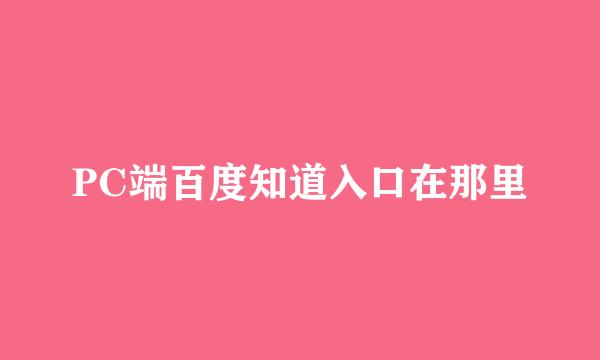 PC端百度知道入口在那里
