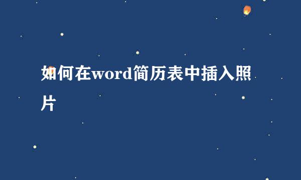 如何在word简历表中插入照片
