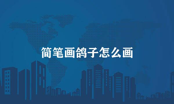 简笔画鸽子怎么画
