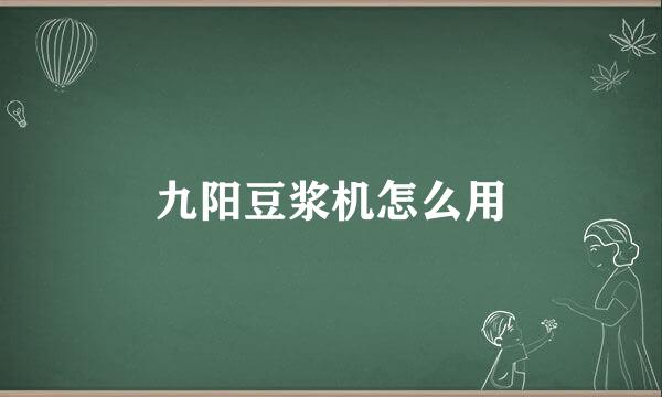 九阳豆浆机怎么用