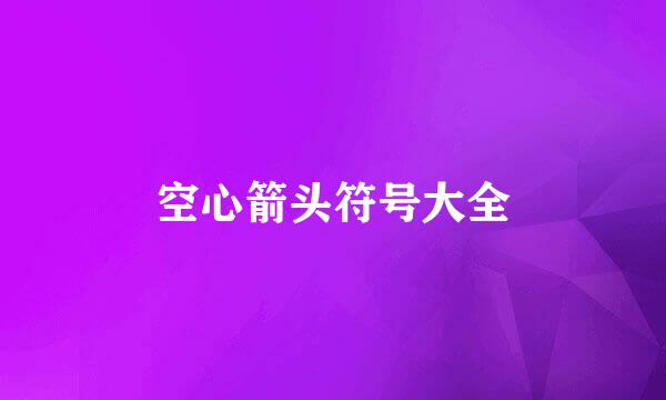 空心箭头符号大全