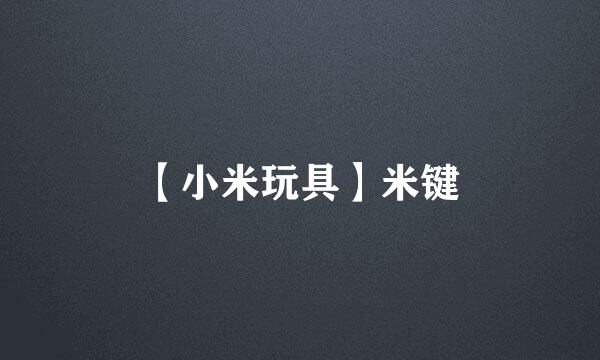 【小米玩具】米键