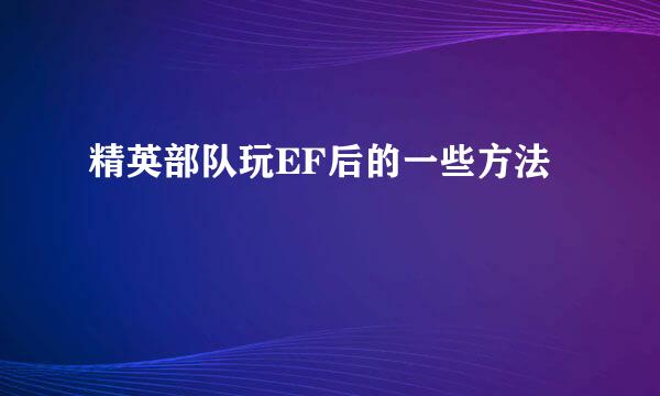 精英部队玩EF后的一些方法