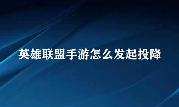 英雄联盟手游怎么发起投降
