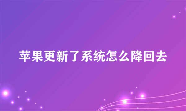 苹果更新了系统怎么降回去