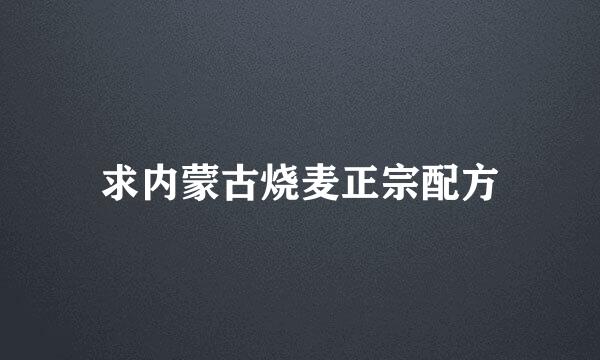 求内蒙古烧麦正宗配方