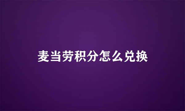 麦当劳积分怎么兑换