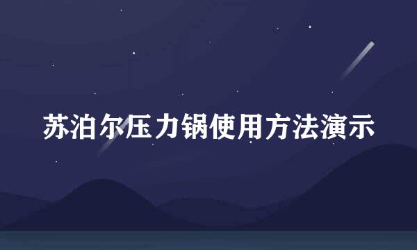 苏泊尔压力锅使用方法演示