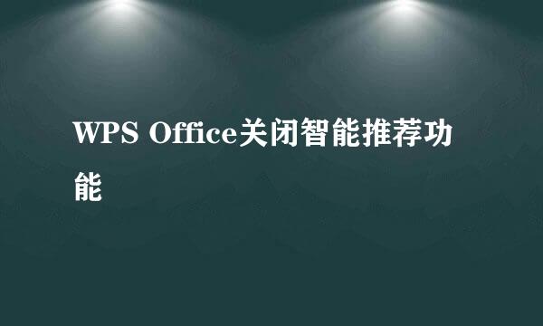 WPS Office关闭智能推荐功能