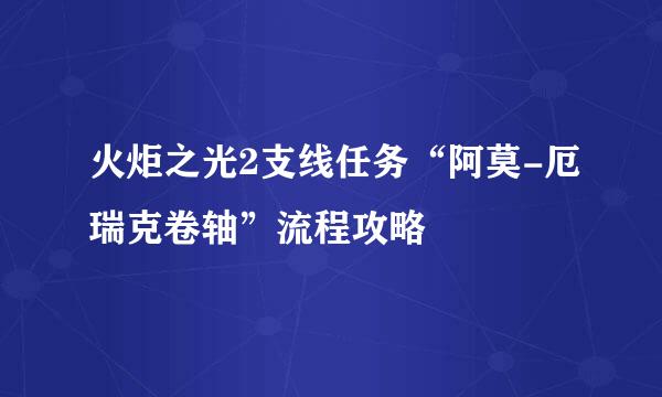 火炬之光2支线任务“阿莫-厄瑞克卷轴”流程攻略