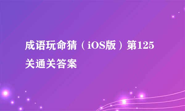 成语玩命猜（iOS版）第125关通关答案