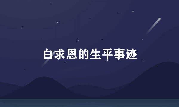 白求恩的生平事迹