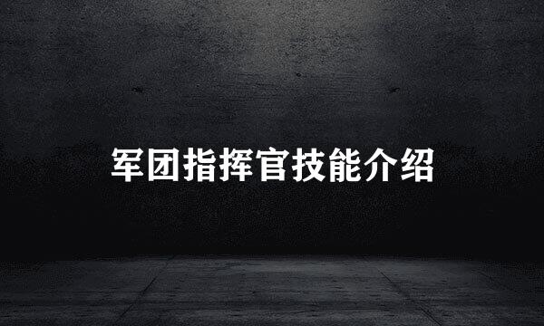 军团指挥官技能介绍