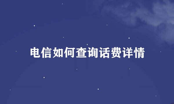 电信如何查询话费详情