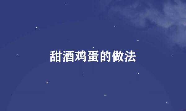 甜酒鸡蛋的做法