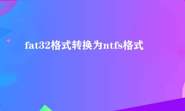 fat32格式转换为ntfs格式