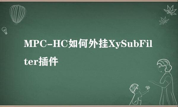 MPC-HC如何外挂XySubFilter插件