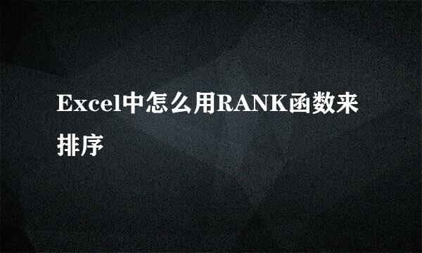 Excel中怎么用RANK函数来排序