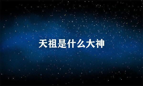 天祖是什么大神