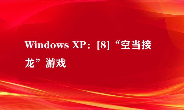 Windows XP：[8]“空当接龙”游戏