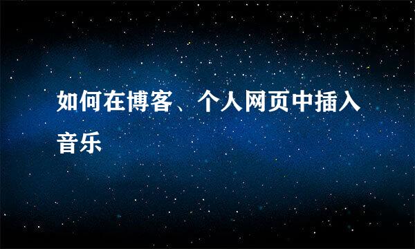 如何在博客、个人网页中插入音乐
