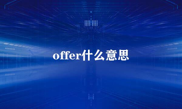 offer什么意思