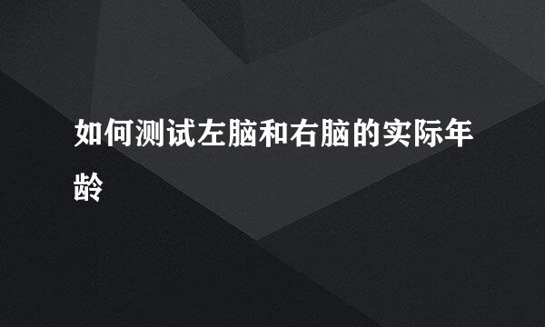 如何测试左脑和右脑的实际年龄