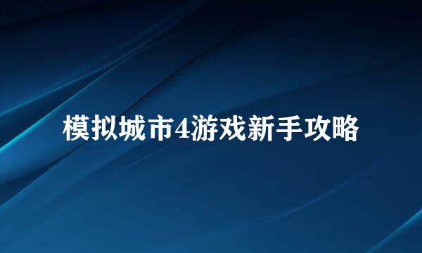模拟城市4游戏新手攻略