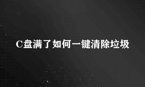 C盘满了如何一键清除垃圾