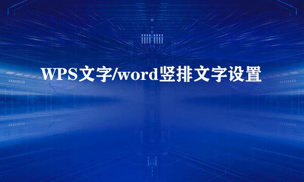 WPS文字/word竖排文字设置