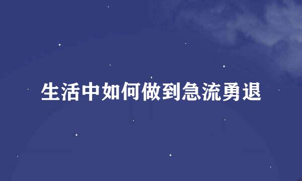 生活中如何做到急流勇退