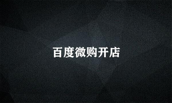 百度微购开店