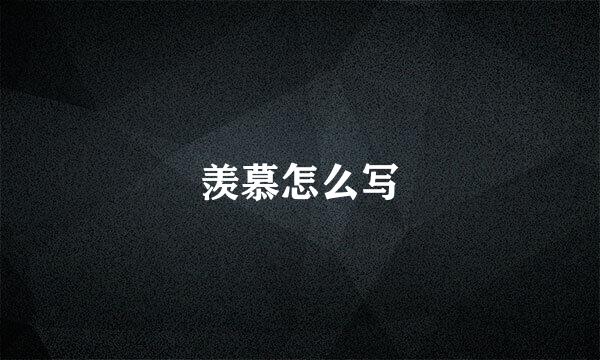 羡慕怎么写