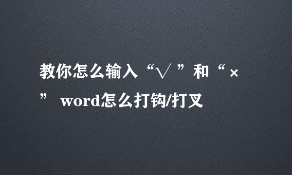 教你怎么输入“√ ”和“×” word怎么打钩/打叉