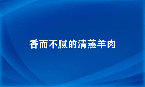 香而不腻的清蒸羊肉