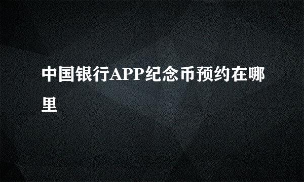 中国银行APP纪念币预约在哪里