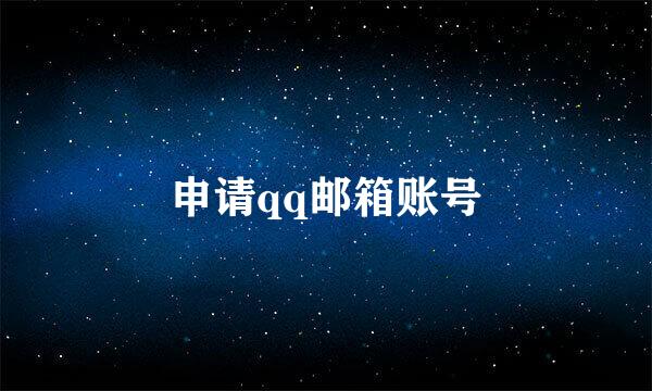 申请qq邮箱账号