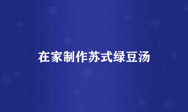 在家制作苏式绿豆汤