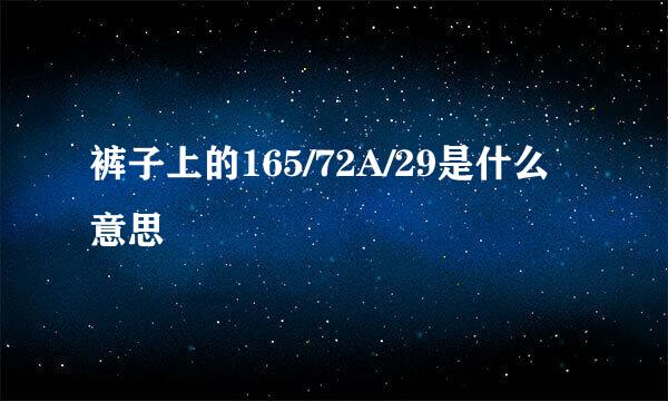裤子上的165/72A/29是什么意思