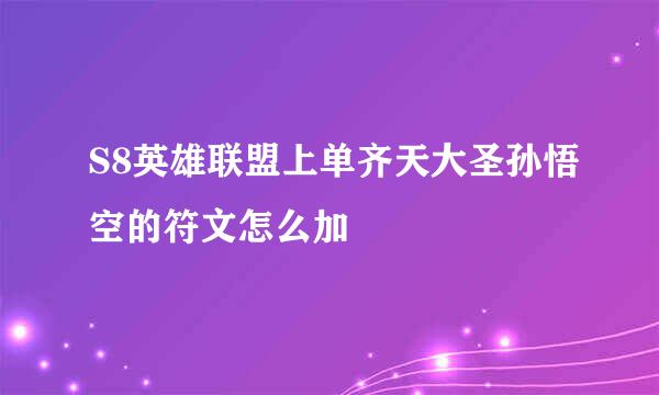 S8英雄联盟上单齐天大圣孙悟空的符文怎么加