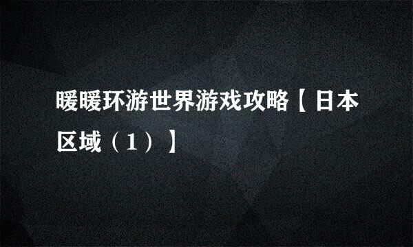 暖暖环游世界游戏攻略【日本区域（1）】
