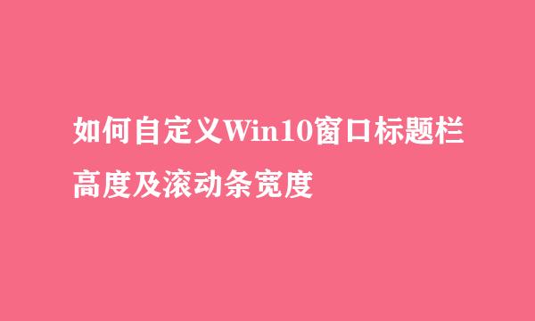 如何自定义Win10窗口标题栏高度及滚动条宽度